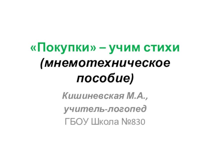 «Покупки» – учим стихи (мнемотехническое пособие)Кишиневская М.А., учитель-логопедГБОУ Школа №830