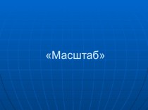 Презентация по математике на тему масштаб