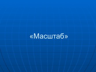 Презентация по математике на тему масштаб