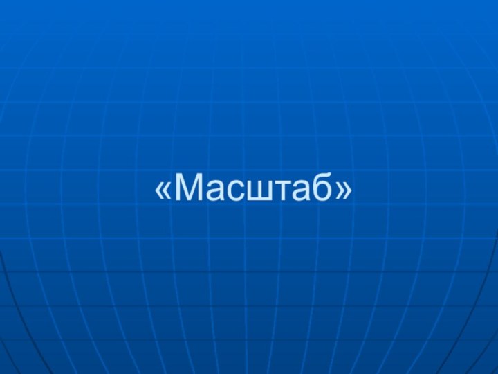 «Масштаб»