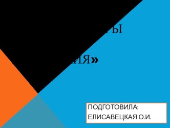 Презентация: Конструкторы нового поколения