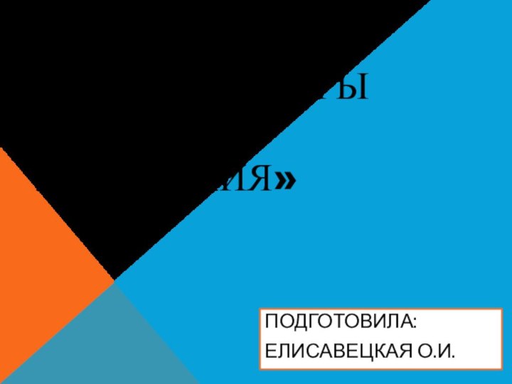 Презентация: «Конструкторы нового поколения»Подготовила:ЕЛИСАВЕЦКАЯ О.И.