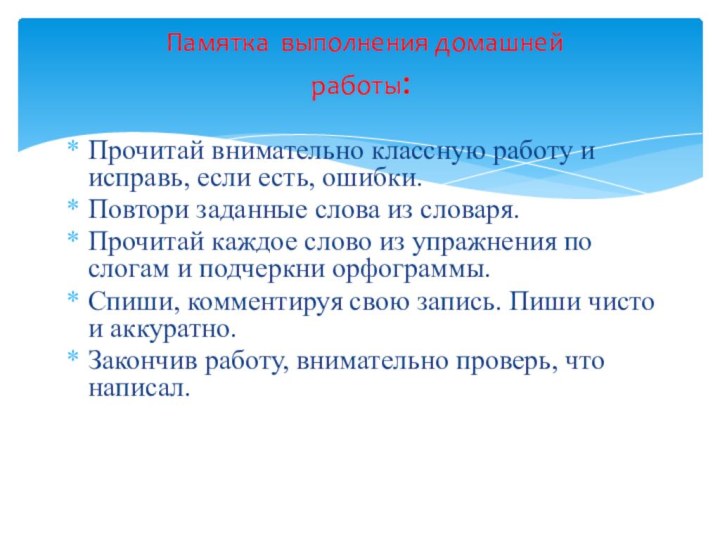 Памятка выполнения домашней  работы: Прочитай внимательно классную работу и исправь,