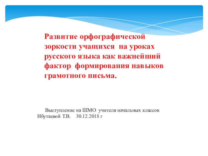 Развитие орфографической зоркости учащихся на уроках русского языка как важнейший фактор формирования