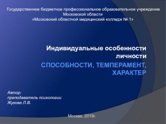 Презентация к уроку по теме Индивидуальные особенности личности. Способности. Темперамент. Характер