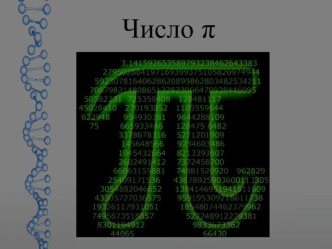 Презентация по математике на тему: Число Пи