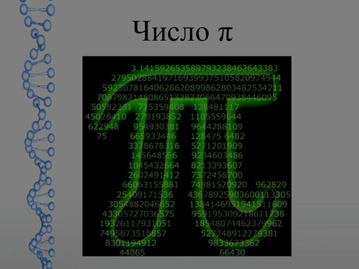 Число π