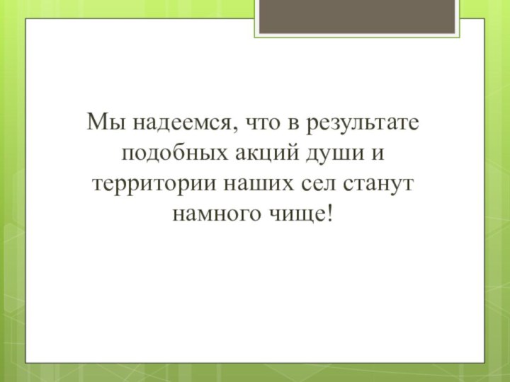 Мы надеемся, что в результате подобных акций души и территории наших сел станут намного чище!