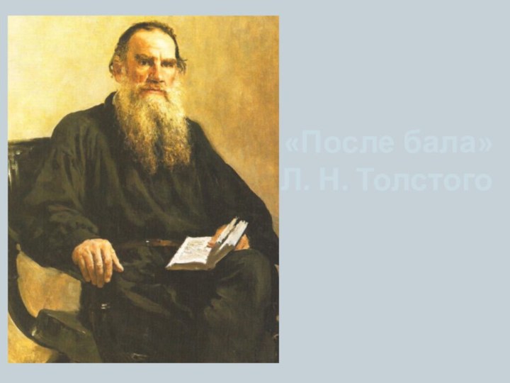 «После бала»  Л. Н. Толстого