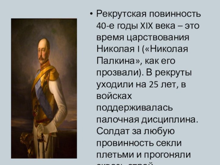 Рекрутская повинность 40-е годы XIX века – это время царствования Николая I