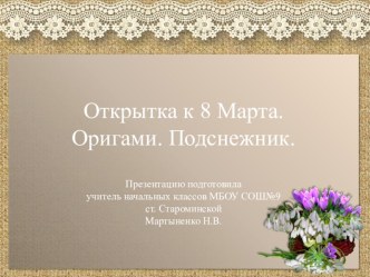 Презентация по технологии Оригами. Открытка Подснежник