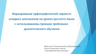 Презентация к докладу на тему: Развитие орфографической зоркости младших школьников на уроках русского языка с использованием приёмов проблемно-диалогического обучения.