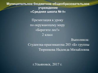 Презентация окружающий мир Берегите лес!