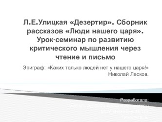 Презентация к уроку по теме Л.Е. Улицкая Дезертир. Сборник рассказов Люди нашего царя. (8 класс) Разработал учитель русского языка и литературы МОУ Гимназия №11, Гиносян Евгения Александровна