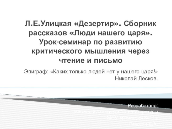 Л.Е.Улицкая «Дезертир». Сборник рассказов «Люди нашего царя». Урок-семинар по развитию критического