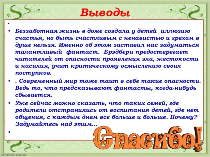 Выводы Беззаботная жизнь в доме создала у детей иллюзию счастья, но быть