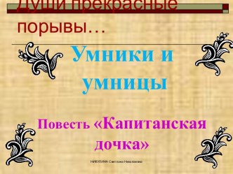 Презентация к мероприятию Умники и умницы по повести А.С. Пушкина Капитанская дочка