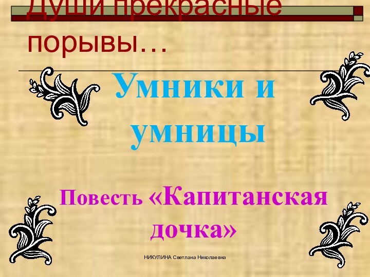 Души прекрасные порывы…НИКУЛИНА Светлана НиколаевнаУмники и умницыПовесть «Капитанская дочка»