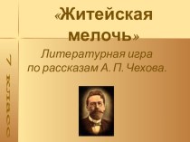 Презентация по литературе Литературная игра по рассказам А.П.Чехова