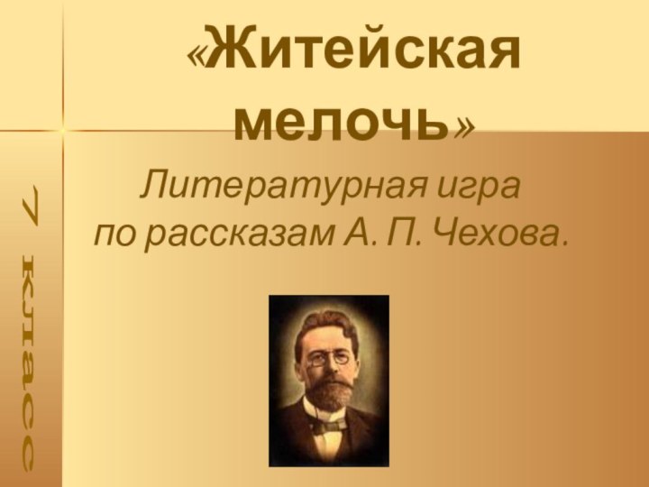 7 класс Литературная игра по рассказам А. П. Чехова.«Житейская мелочь»