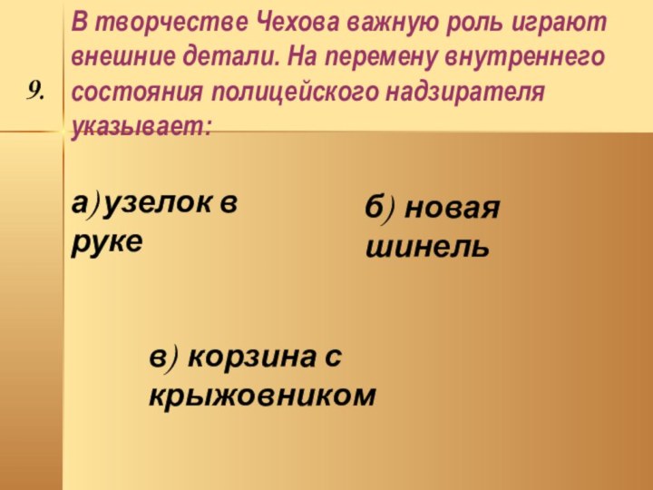 В творчестве Чехова важную роль играют внешние детали. На перемену внутреннего состояния