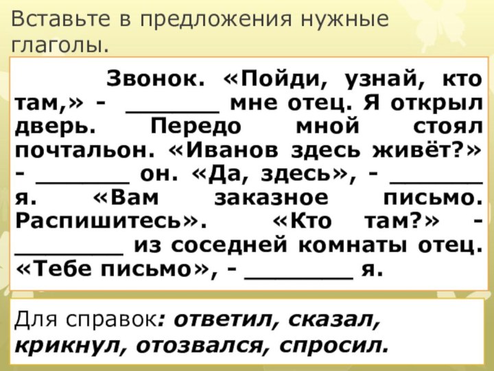 Вставьте в предложения нужные глаголы.   Звонок. «Пойди, узнай, кто там,»