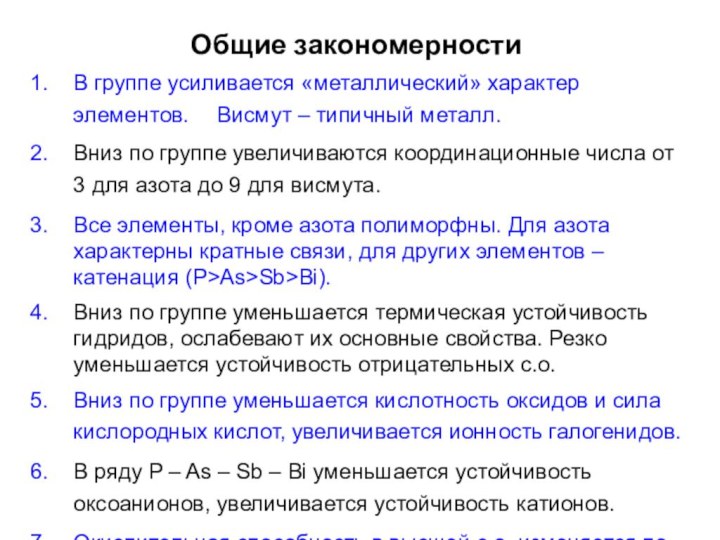 Общие закономерностиВ группе усиливается «металлический» характер элементов.	Висмут – типичный металл.Вниз по группе