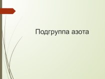 Исходная презентация Подгруппа азота для подготовки урока химии на повышенном уровне