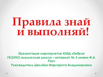 Презентация Правила знай и выполняй!