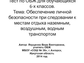 Тест по ОБЖ для обучающихся 6-х классов. Тема Обеспечение личной безопасности при следовании к местам отдыха наземным, воздушным, водным транспортом