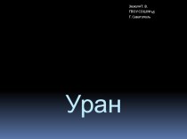 Презентация по окружающему миру Планета Уран