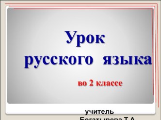 Открытый урок русский язык 2 класс