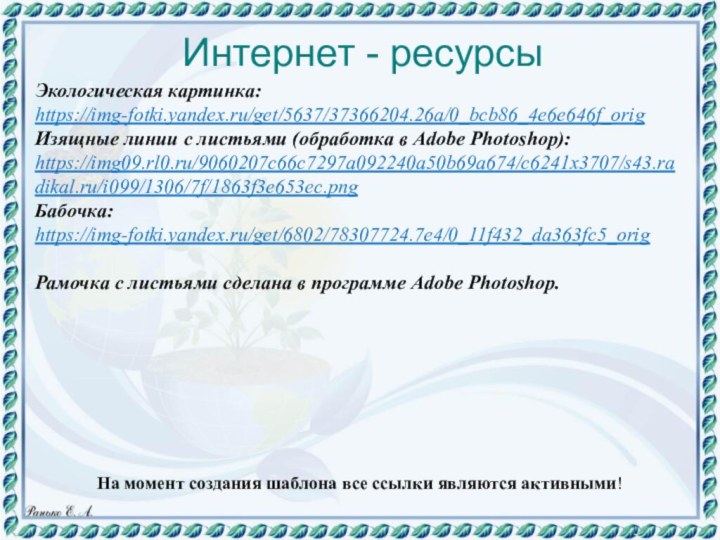 На момент создания шаблона все ссылки являются активными! Экологическая картинка: https://img-fotki.yandex.ru/get/5637/37366204.26a/0_bcb86_4e6e646f_orig Изящные