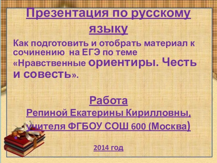 Презентация по русскому языкуКак подготовить и отобрать материал к сочинению на ЕГЭ