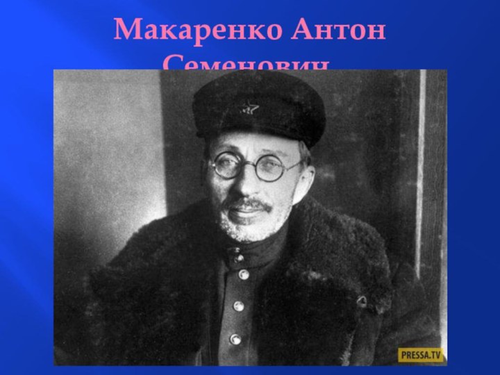 Макаренко Антон Семенович.