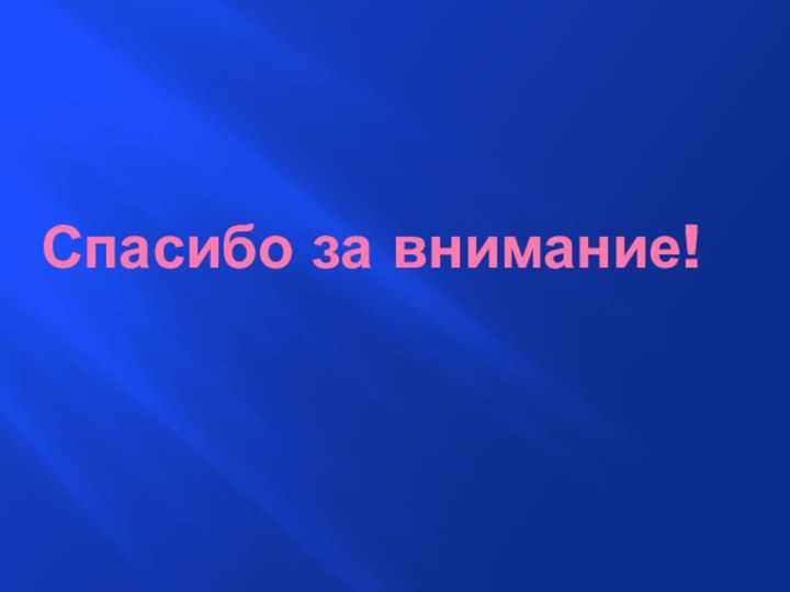 Спасибо за внимание!