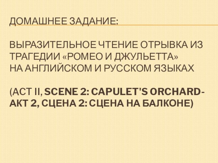 Домашнее задание:  выразительное чтение отрывка из трагедии «ромео и джульетта» на