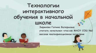 Технологии интерактивного обучения в начальной школе