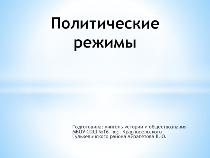 Подготовила: учитель истории и обществознания МБОУ СОШ №16 пос. Красносельского Гулькевичского района