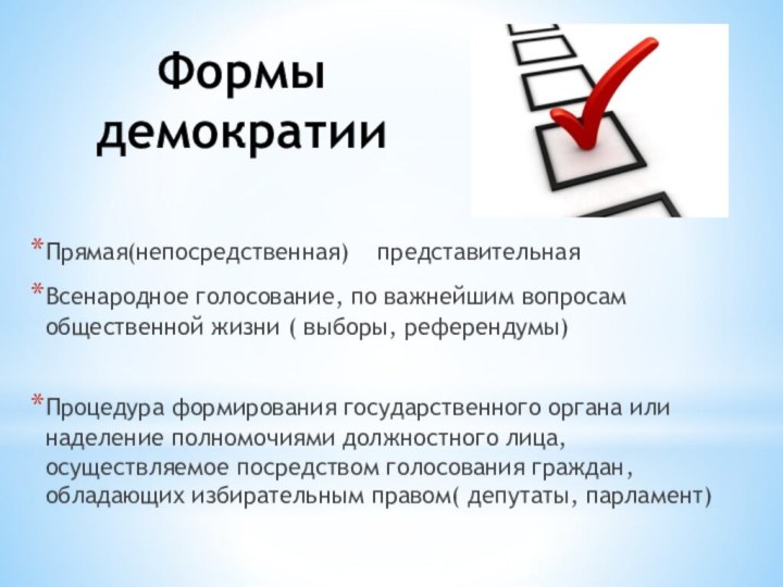 Формы демократииПрямая(непосредственная)  представительнаяВсенародное голосование, по важнейшим вопросам общественной жизни ( выборы,