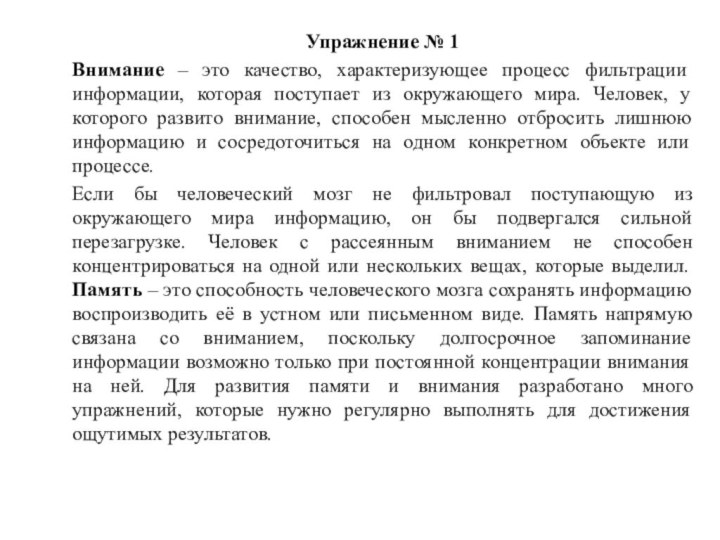 Упражнение № 1Внимание – это качество, характеризующее процесс фильтрации информации, которая поступает