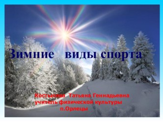 Презентация по физкультуре на тему Зимние виды спорта (6 класс)