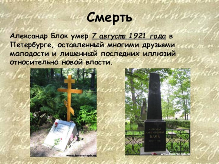 СмертьАлександр Блок умер 7 августа 1921 года в Петербурге, оставленный многими друзьями