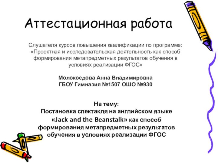 Аттестационная работаНа тему:Постановка спектакля на английском языке «Jack and the Beanstalk» как