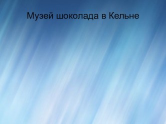 Презентация по окружающему миру на тему Музей шоколада (3 класс)