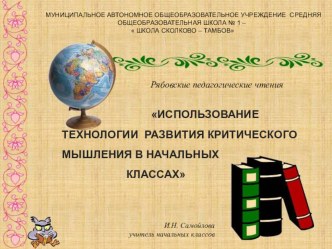 Использование технологии критического мышления в начальных классах