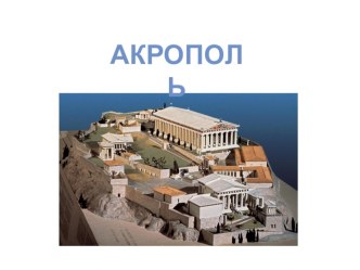 Презентация по МХК на тему: Афинский Акрополь