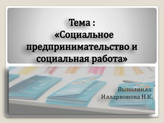 : Социальное предпринимательство и социальная работа