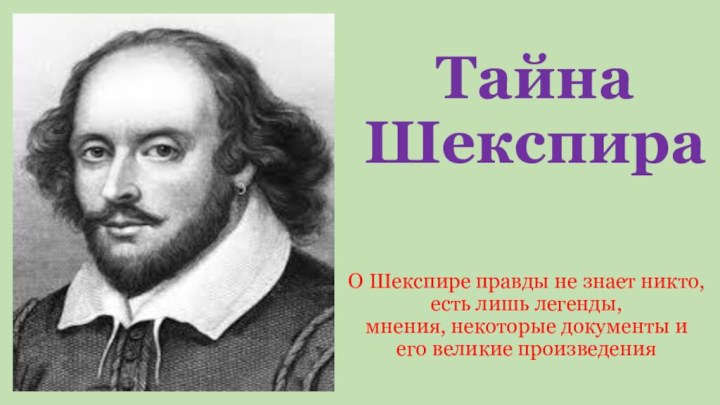 Тайна Шекспира О Шекспире правды не знает никто, есть лишь