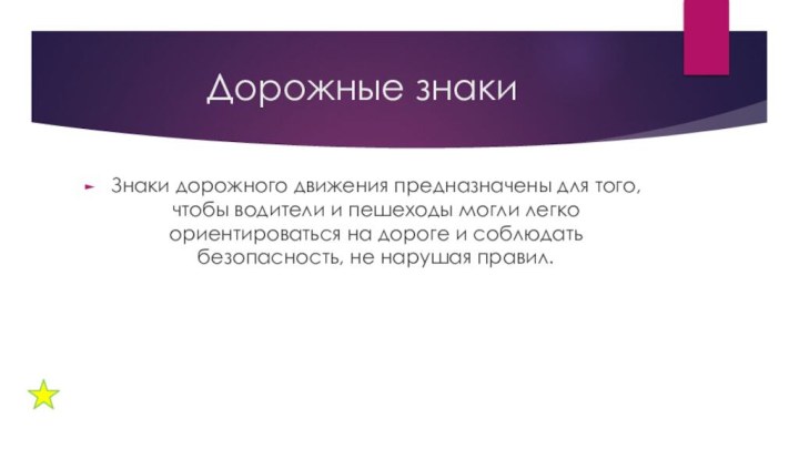 Дорожные знакиЗнаки дорожного движения предназначены для того, чтобы водители и пешеходы могли